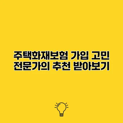 주택화재보험 가입 고민? 전문가의 추천 받아보기
