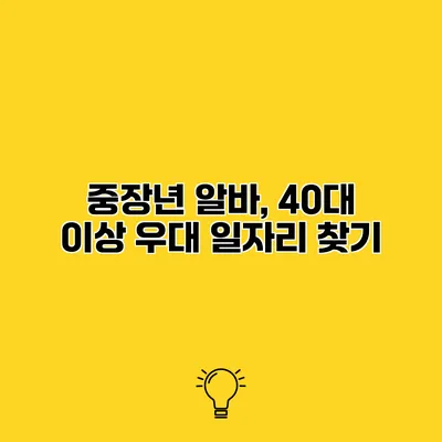 중장년 알바, 40대 이상 우대 일자리 찾기