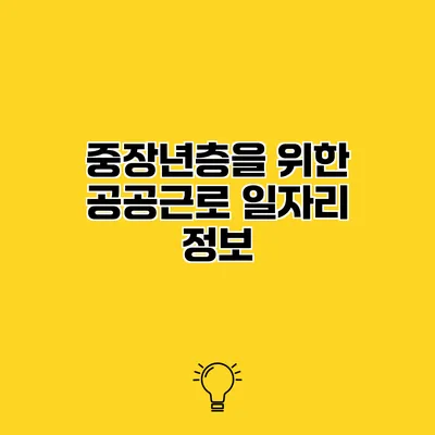 중장년층을 위한 공공근로 일자리 정보