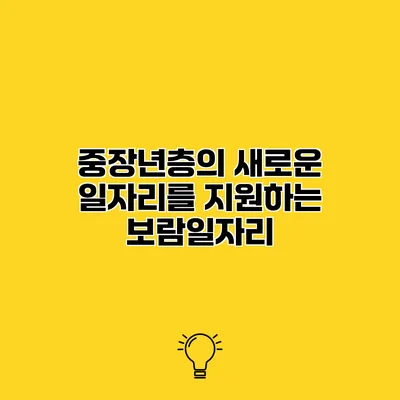 중장년층의 새로운 일자리를 지원하는 보람일자리