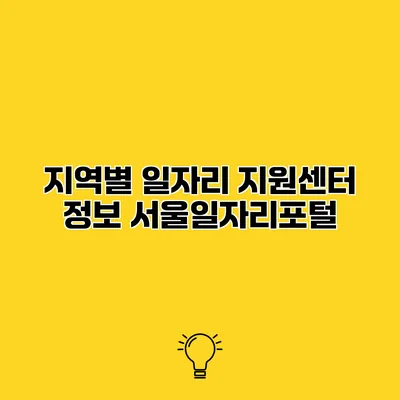 지역별 일자리 지원센터 정보 서울일자리포털