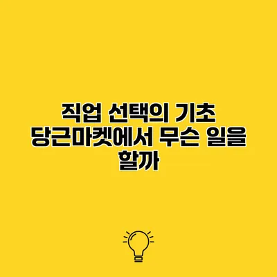 직업 선택의 기초 당근마켓에서 무슨 일을 할까?