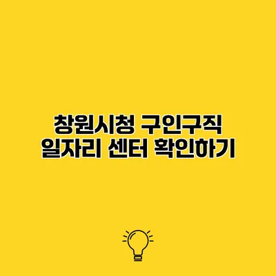 창원시청 구인구직 일자리 센터 확인하기