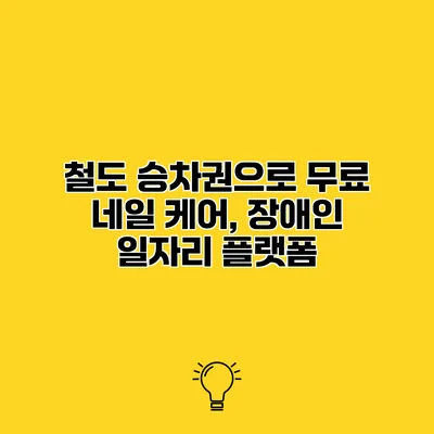 철도 승차권으로 무료 네일 케어, 장애인 일자리 플랫폼