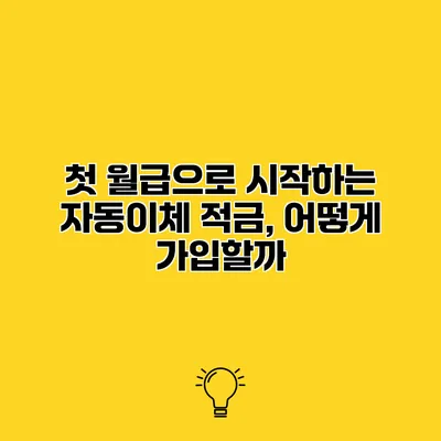첫 월급으로 시작하는 자동이체 적금, 어떻게 가입할까?