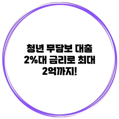 청년 무담보 대출 2%대 금리로 최대 2억까지!