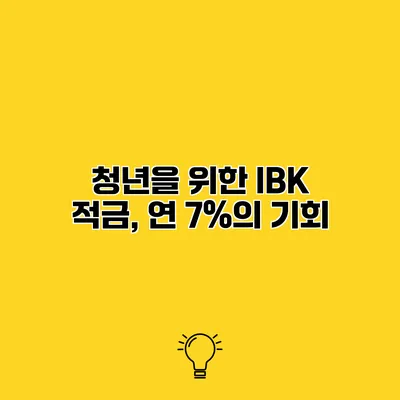 청년을 위한 IBK 적금, 연 7%의 기회