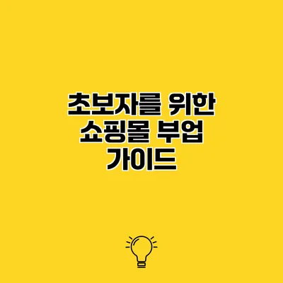 초보자를 위한 쇼핑몰 부업 가이드