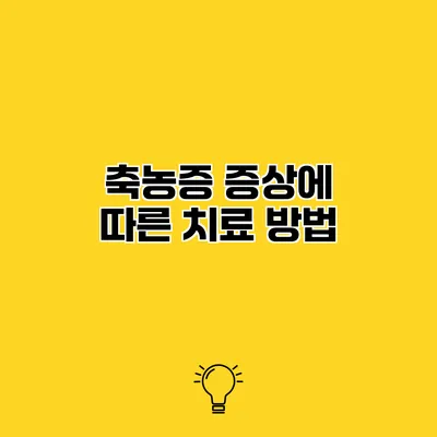 축농증 증상에 따른 치료 방법