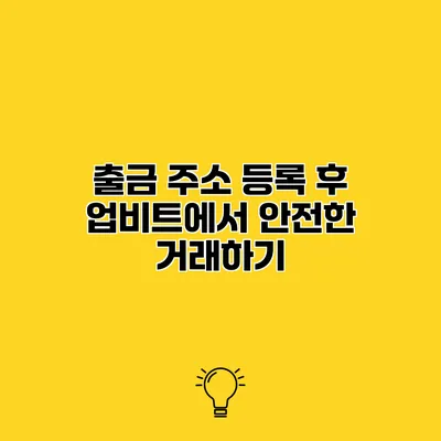 출금 주소 등록 후 업비트에서 안전한 거래하기
