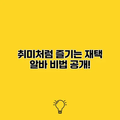 취미처럼 즐기는 재택 알바 비법 공개!