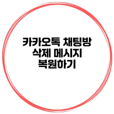 카카오톡 채팅방 삭제 메시지 복원하기