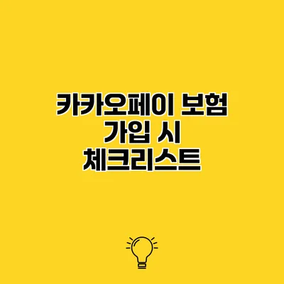 카카오페이 보험 가입 시 체크리스트