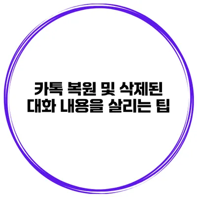 카톡 복원 및 삭제된 대화 내용을 살리는 팁