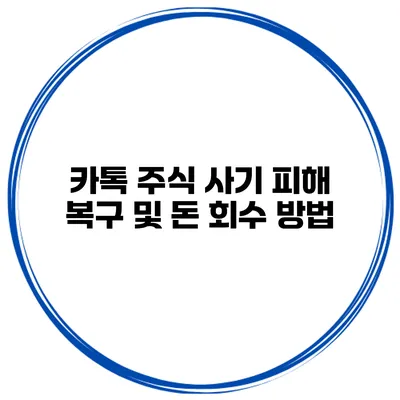 카톡 주식 사기 피해 복구 및 돈 회수 방법