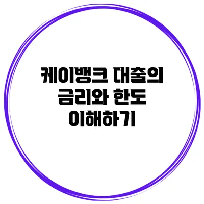 케이뱅크 대출의 금리와 한도 이해하기