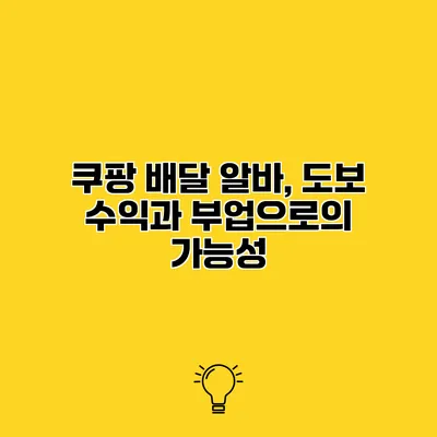 쿠팡 배달 알바, 도보 수익과 부업으로의 가능성
