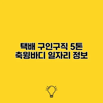 택배 구인구직 5톤 축윙바디 일자리 정보