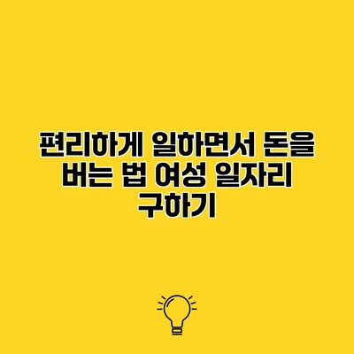 편리하게 일하면서 돈을 버는 법 여성 일자리 구하기