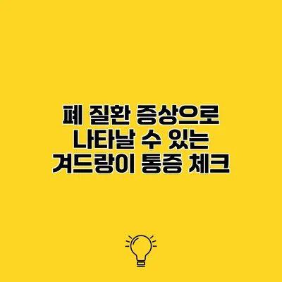 폐 질환 증상으로 나타날 수 있는 겨드랑이 통증 체크