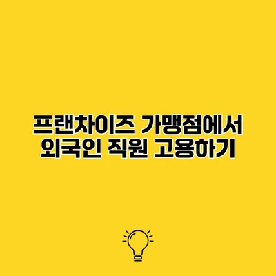 프랜차이즈 가맹점에서 외국인 직원 고용하기