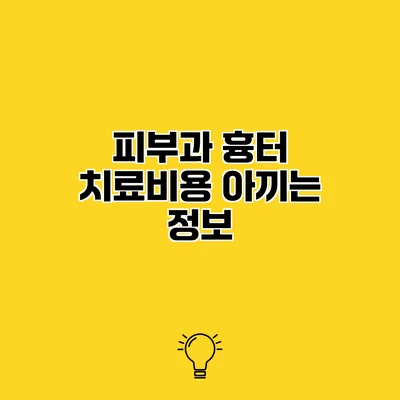 피부과 흉터 치료비용 아끼는 정보
