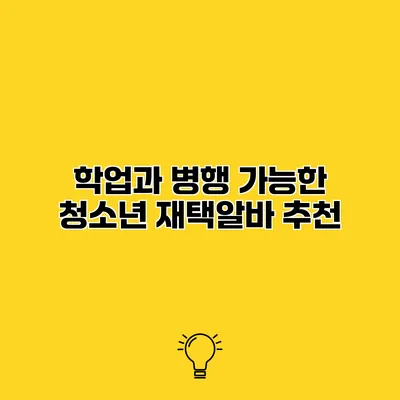 학업과 병행 가능한 청소년 재택알바 추천