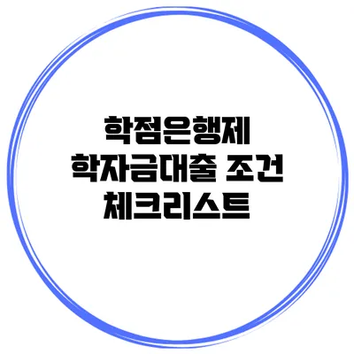학점은행제 학자금대출 조건 체크리스트