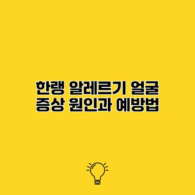 한랭 알레르기 얼굴 증상 원인과 예방법