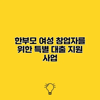 한부모 여성 창업자를 위한 특별 대출 지원 사업