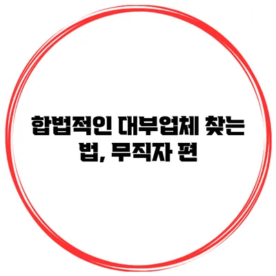 합법적인 대부업체 찾는 법, 무직자 편