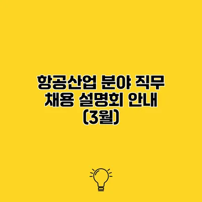항공산업 분야 직무 채용 설명회 안내 (3월)