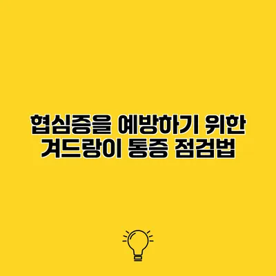 협심증을 예방하기 위한 겨드랑이 통증 점검법