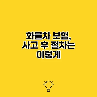 화물차 보험, 사고 후 절차는 이렇게