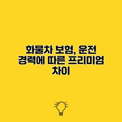 화물차 보험, 운전 경력에 따른 프리미엄 차이