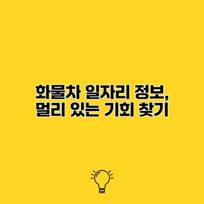 화물차 일자리 정보, 멀리 있는 기회 찾기