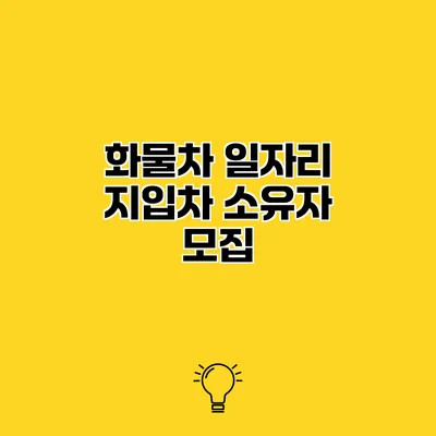 화물차 일자리 지입차 소유자 모집