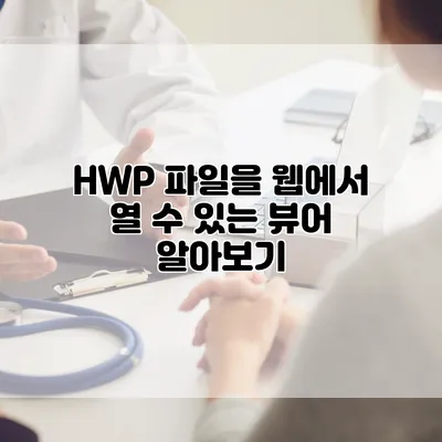 HWP 파일을 웹에서 열 수 있는 뷰어 알아보기