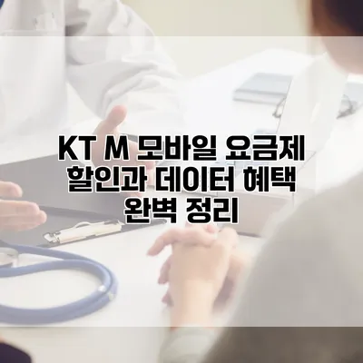 KT M 모바일 요금제 할인과 데이터 혜택 완벽 정리