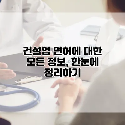 건설업 면허에 대한 모든 정보, 한눈에 정리하기
