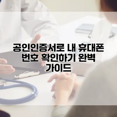 공인인증서로 내 휴대폰 번호 확인하기: 완벽 가이드