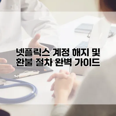 넷플릭스 계정 해지 및 환불 절차 완벽 가이드