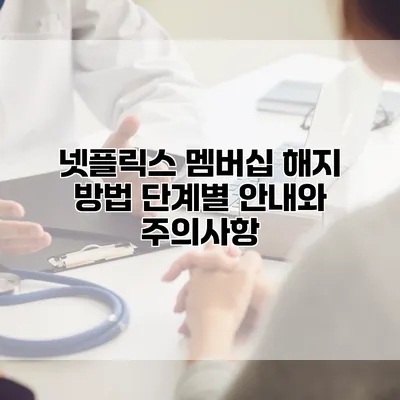 넷플릭스 멤버십 해지 방법: 단계별 안내와 주의사항