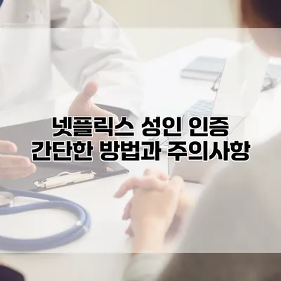 넷플릭스 성인 인증 간단한 방법과 주의사항