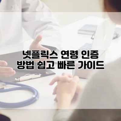 넷플릭스 연령 인증 방법: 쉽고 빠른 가이드