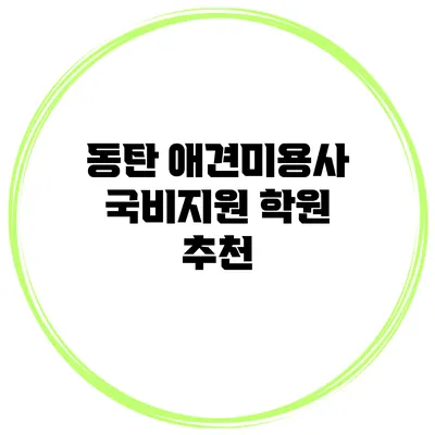 동탄 애견미용사 국비지원 학원 추천