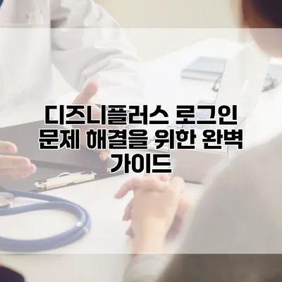 디즈니플러스 로그인 문제 해결을 위한 완벽 가이드