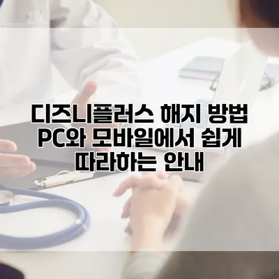 디즈니플러스 해지 방법: PC와 모바일에서 쉽게 따라하는 안내