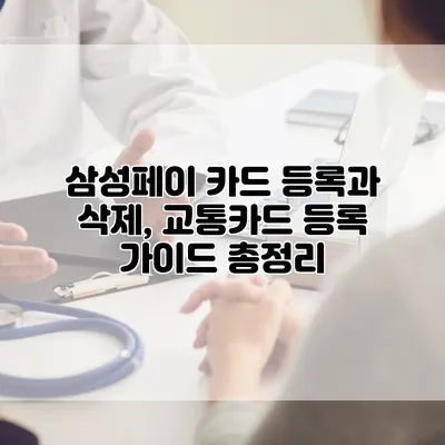 삼성페이 카드 등록과 삭제, 교통카드 등록 가이드 총정리