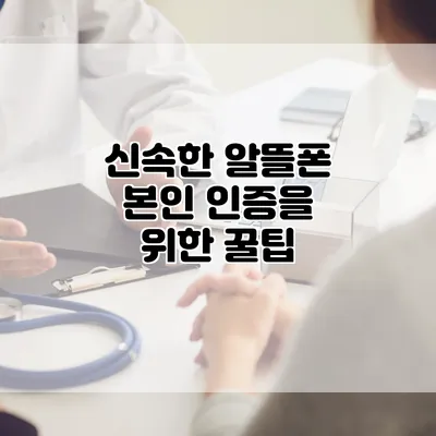 신속한 알뜰폰 본인 인증을 위한 꿀팁